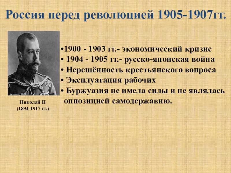 Первая российская революция и политические реформы 1905 1907 гг презентация 9