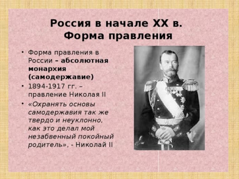 Монархия россии до 1917 года. Правление Николая II (1894-1917). 1894-1917 Гг. - царствование Николая II Александровича. 1894 Год царствование Николая 2.