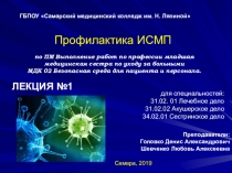 Профилактика ИСМП