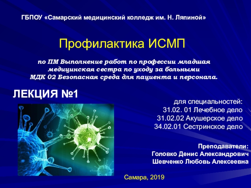 Презентация Профилактика ИСМП