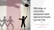 Методы и способы воздействия: манипуляция, суггестия