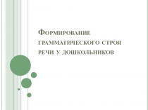 Формирование грамматического строя речи у дошкольников