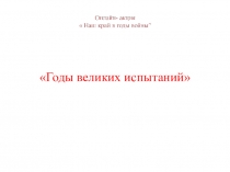Годы великих испытаний