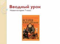 Вводный урок
