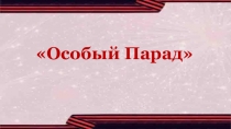 Особый Парад