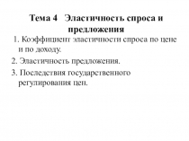 Тема 4 Эластичность спроса и предложения