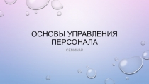 Основы управления персонала
