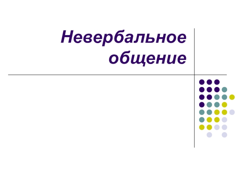 Презентация Невербальное общение