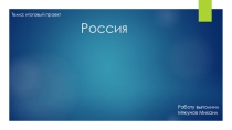 Россия