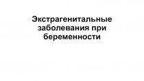 Экстрагенитальные заболевания при беременности