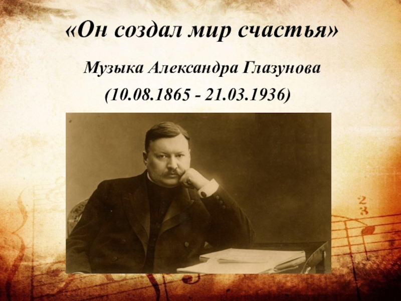 Он создал мир счастья 
Музыка Александра Глазунова
( 10.08.1865 - 21.03.1936)