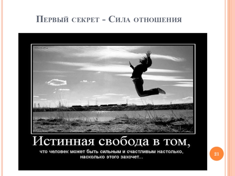 1 секрет давай. Отношение сил. Сила отношений текст. Усилия в отношениях. Секрет.