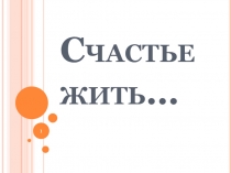 Счастье жить…
