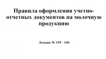 Правила оформления учетно-отчетных документов на молочную продукцию