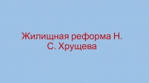 Жилищная реформа Н.С. Хрущева