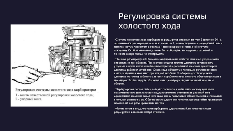 Регулировка системы. Винт холостого хода 402 двигатель. Карбюратор 402 мотор система холостого хода. Винт холостого хода Газель карбюратор 402 двигатель. Винт холостого хода к62в.