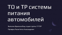 ТО и ТР системы питания автомобилей