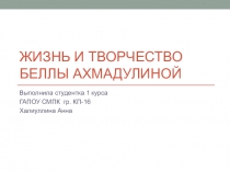 Жизнь и творчество Беллы Ахмадулиной