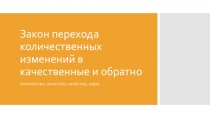 Закон перехода количественных изменений в качественные и обратно