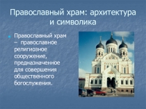 Православный храм: архитектура и символика