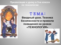 ТЕМА: Вводный урок. Техника безопасности и правила поведения на уроках