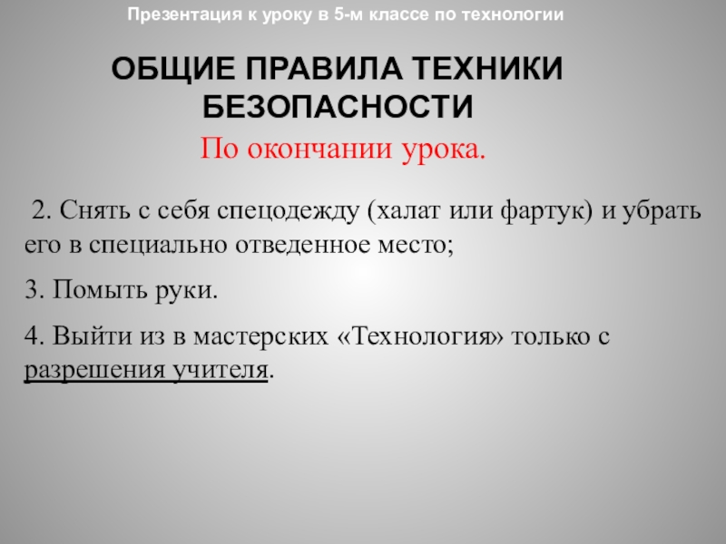 По окончании урока. Тема урока окончание 5 класс. Вводный урок техника безопасности на уроках технологии 2 класс. Вводное занятие по безопасности.