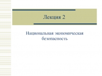 Лекция 2