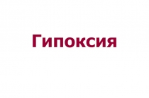 Гипоксия