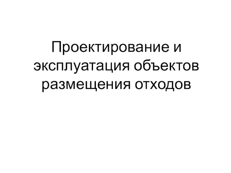 Проектирование и эксплуатация объектов размещения отходов