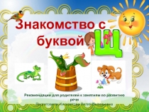 Знакомство с буквой
Рекомендации для родителей к занятиям по развитию