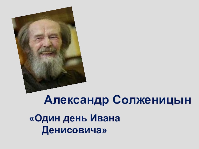 Александр Солженицын