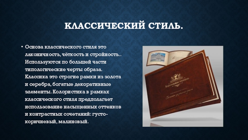 Основы стиля. Классический стиль в графическом дизайне. Классический. Классический стиль в графическом дизайне презентация. Стиль основа основ.