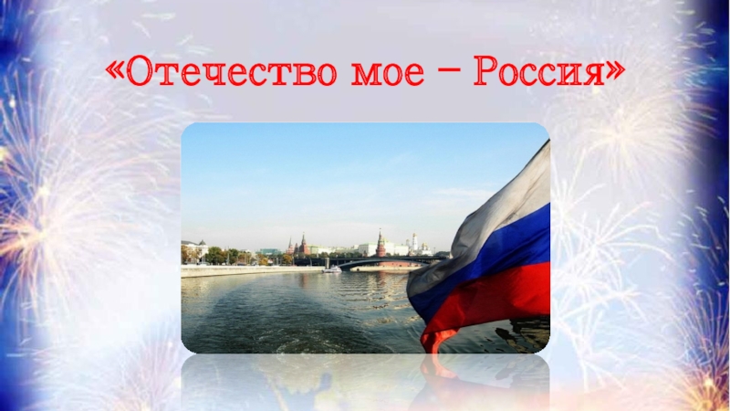 Отечество мое – Россия