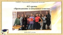 4 12 группа Преподавание в начальных классах