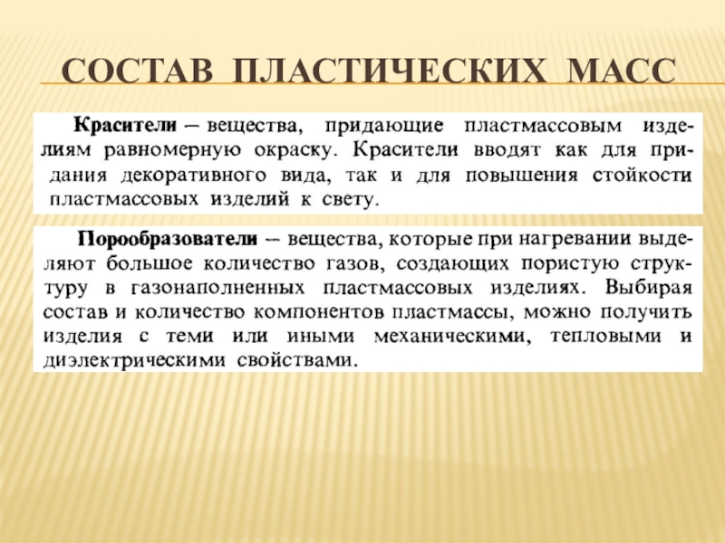 Состав какой массы. Состав пластических масс. Пластичная масса. Состав пластмассовых масс. Свойства пластических масс.