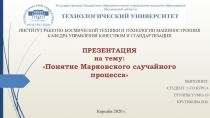 ПРЕЗЕНТАЦИЯ на тему:  Понятие Марковского случайного процесса