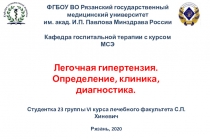 Легочная гипертензия. Определение, клиника, диагностика.
Студентка 23 группы VI