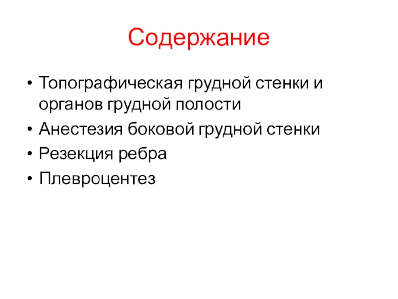 20 показать умение демонстрировать стенки грудной полости