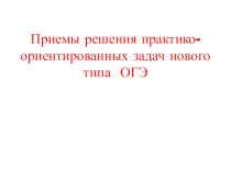 Приемы решения практико-ориентированных задач нового типа ОГЭ