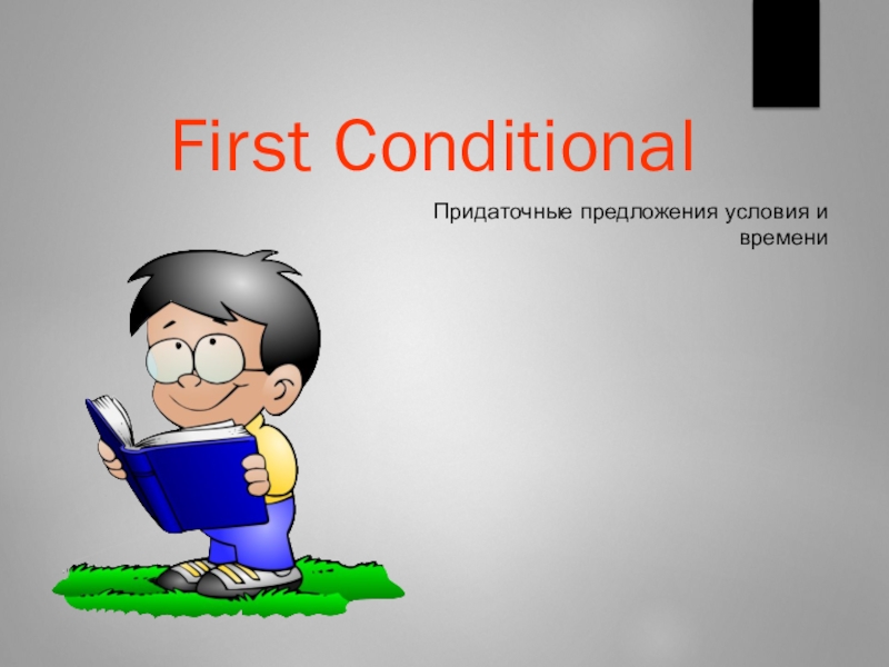 First Conditional
Придаточные предложения условия и времени