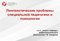 Лингвистические проблемы специальной педагогики и психологии