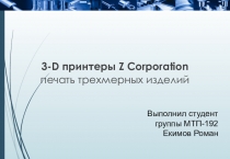 3-D принтеры Z Corporation
печать трехмерных изделий
Выполнил студент
группы