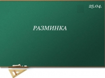 25.04.
РАЗМИНКА