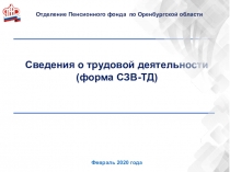 Сведения о трудовой деятельности
(форма СЗВ-ТД)
Февраль 2020 года
Отделение