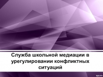 Служба школьной медиации в урегулировании конфликтных ситуаций