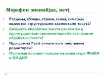 Марафон знаний(да, нет)