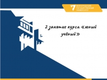 2 занятие курса юный учёный