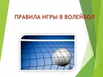 правила игры в ВОЛЕЙБОЛ