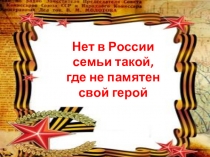 Нет в России
семьи такой,
где не памятен
свой герой