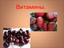 Витамины